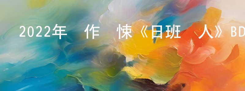 陳劍穎發布2022年動作驚悚《日班獵人》BD中英雙字迅雷下載_深夜電影